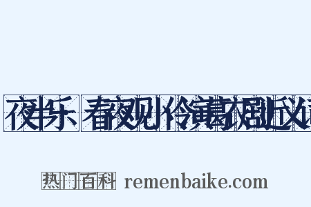 夜半乐·春夜观小伶演葛衣剧近义词是什么意思的图片